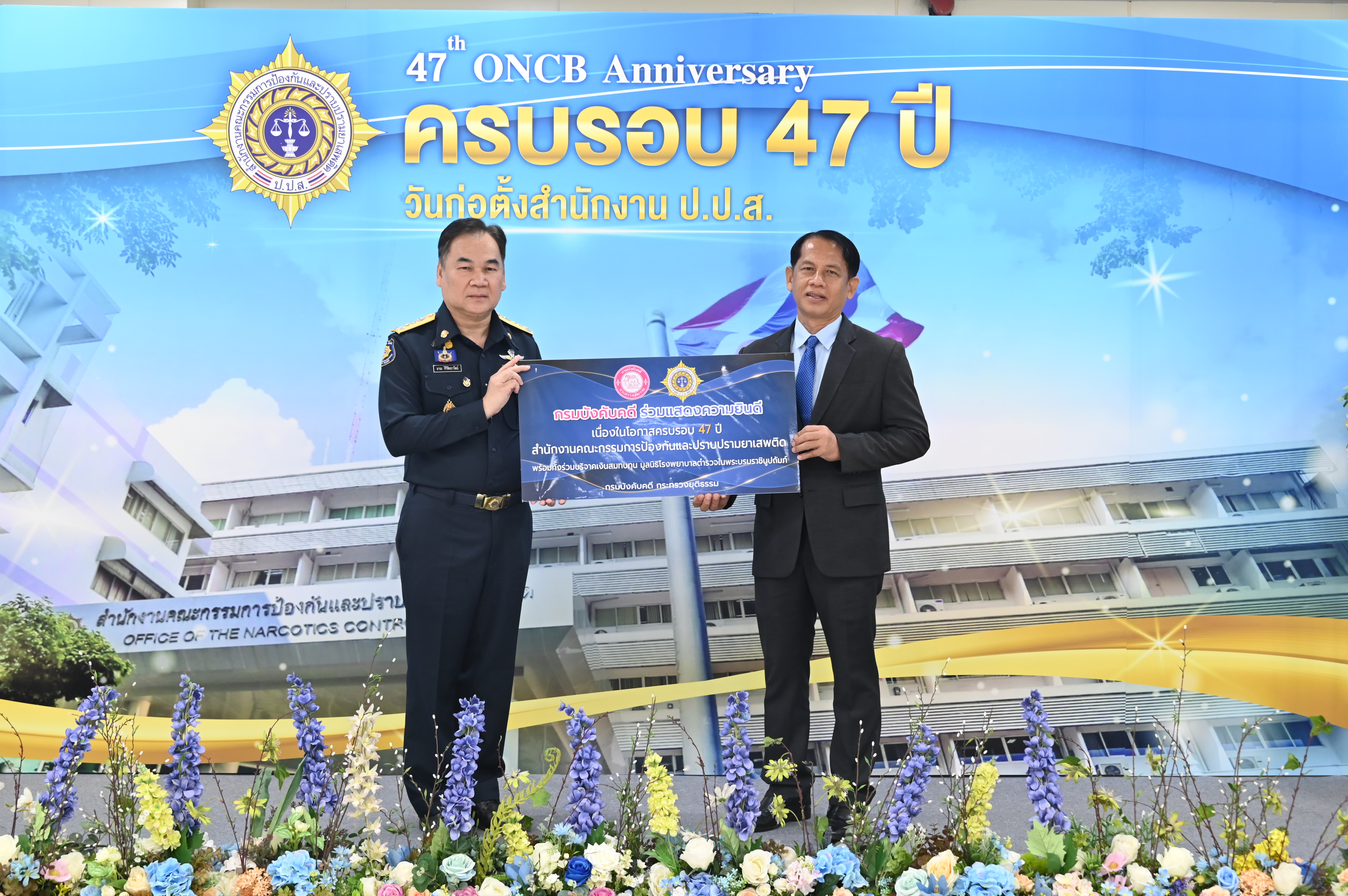 กรมบังคับคดีร่วมแสดงความยินดีเนื่องในโอกาสครบรอบ 47 ปี  สำนักงาน ป.ป.ส.